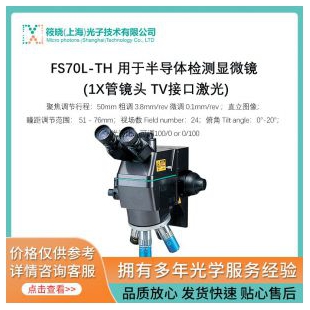 FS70L-TH 用于半导体检测显微镜 (1X管镜头 TV接口激光) 