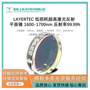 LAYERTEC 低损耗超高激光反射 平面镜 1600-1700nm 反射率99.99%