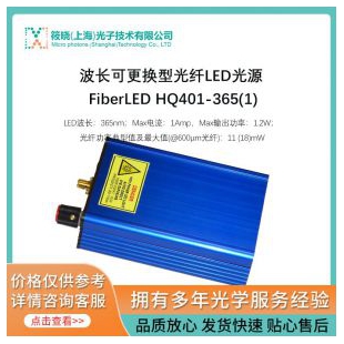 波长可更换型光纤LED光源 FiberLED HQ401-365(1) 