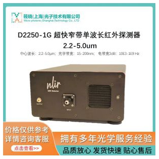 D2250-1G 超快窄带单波长红外探测器 2.2-5.0um