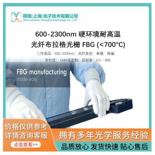 600-2300nm 硬环境耐高温光纤布拉格光栅 FBG (<700°C)