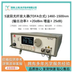 S波段光纤放大器(TDFA台式) 1460-1500nm (输出功率≥ +20dBm 增益≥ 25d
