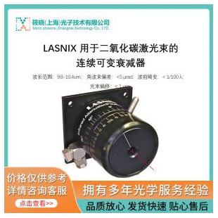LASNIX 用于二氧化碳激光束的连续可变衰减器
