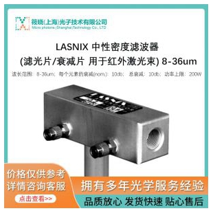 LASNIX 中性密度滤波器 (滤光片/衰减片 用于红外激光束) 8-36um 