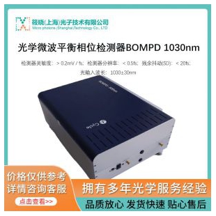 光学微波平衡相位检测器BOMPD 1030nm