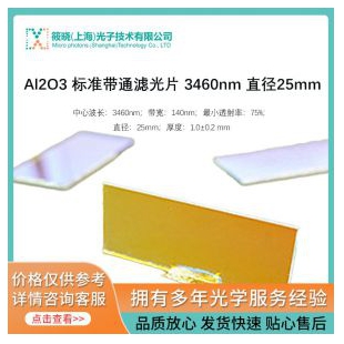 Al2O3 标准带通滤光片 3460nm 直径25mm