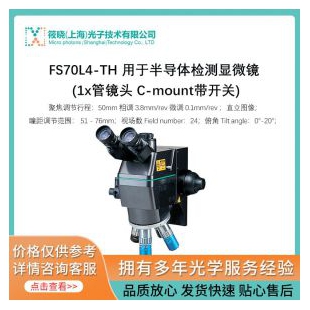 FS70L4-TH 用于半导体检测显微镜 (1x管镜头 C-mount带开关)