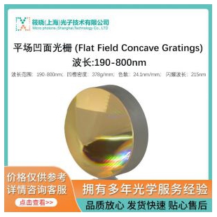 平场凹面光栅 (Flat Field Concave Gratings) 波长:190-800nm