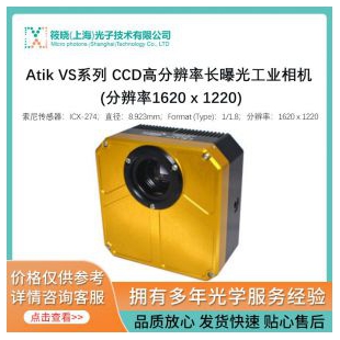 Atik VS系列 CCD高分辨率长曝光工业相机 (分辨率1620 x 1220)