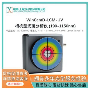 WinCamD-LCM-UV 相机型光斑分析仪 (190-1150nm)