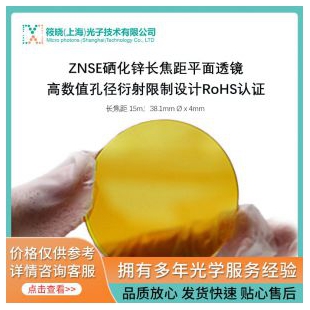 ZNSE硒化锌长焦距平面透镜高数值孔径衍射限制设计RoHS认证