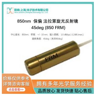 850nm 保偏 法拉第旋光反射镜 45deg (850 FRM)