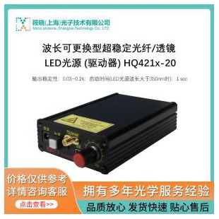 波长可更换型超稳定光纤/透镜 LED光源 (驱动器) HQ421x-20