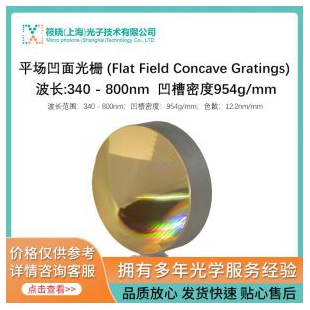 平场凹面光栅 (Flat Field Concave Gratings) 波长:340 - 800n