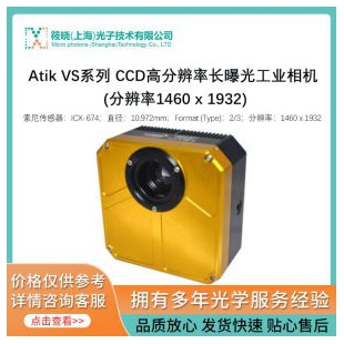 Atik VS系列 CCD高分辨率长曝光工业相机 (分辨率1460 x 1932)