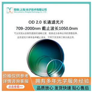 OD 2.0长波通滤光片