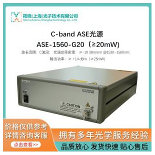 C-band ASE光源 ASE-1560-G20（≥20mW)