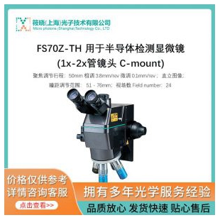 FS70Z-TH 用于半导体检测显微镜 (1x-2x管镜头 C-mount)