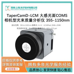 TaperCamD-LCM 大感光面COMS相机型光束质量分析仪 355-1150nm