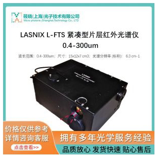 LASNIX L-FTS 紧凑型片层红外光谱仪 0.4-300um