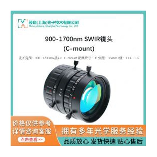 900~1700nm  SWIR镜头(C-mount）