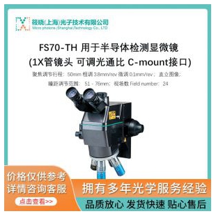 FS70-TH 用于半导体检测显微镜 (1X管镜头 可调光通比 C-mount接口)