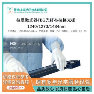 拉曼激光器FBG光纤布拉格光栅 1240/1270/1484nm