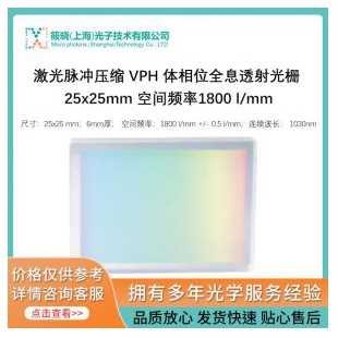 激光脉冲压缩 VPH 体相位全息透射光栅 25x25mm 空间频率1800 l/mm