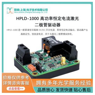 HPLD-1000 高功率恒定电流激光二极管驱动器