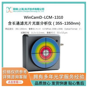 WinCamD-LCM-1310 含长通滤光片光斑分析仪 ( 355-1350nm)