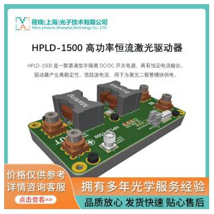 HPLD-1500 高功率恒流激光驱动器