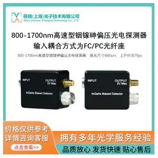 800-1700nm高速型铟镓砷偏压光电探测器，输入耦合方式为FC/PC光纤座