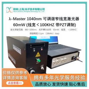  修改λ-Master 1040nm 可调谐窄线宽激光器 60mW (线宽＜100KHZ 带PZT调