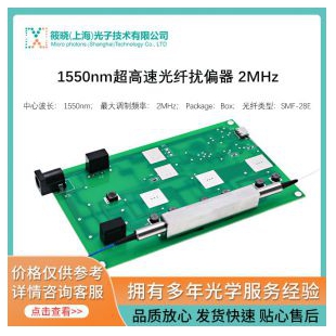 1550nm超高速光纤扰偏器 2MHz 