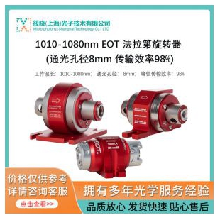 1010-1080nm EOT 法拉第旋转器