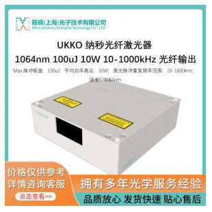 UKKO 纳秒光纤激光器 1064nm 100uJ 10W 10-1000kHz 光纤输出