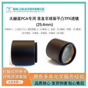 太赫兹PCA专用TPX非球面平凸透镜 (安装直径大于25.4mm)