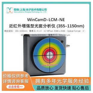 WinCamD-LCM-NE 近红外增强型光斑分析仪 (355-1150nm)