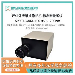 近红外光谱成像相机 标准测量系统 SPECT-CAM-100 950-1700nm