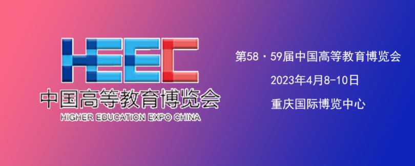 拓普仪器邀请您参加2023年第58·59届中国高等教育博览会（重庆）