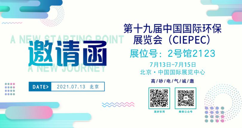 邀请函 | 高砂电气邀您参加第十九届中国国际环保展览会（CIEPEC）