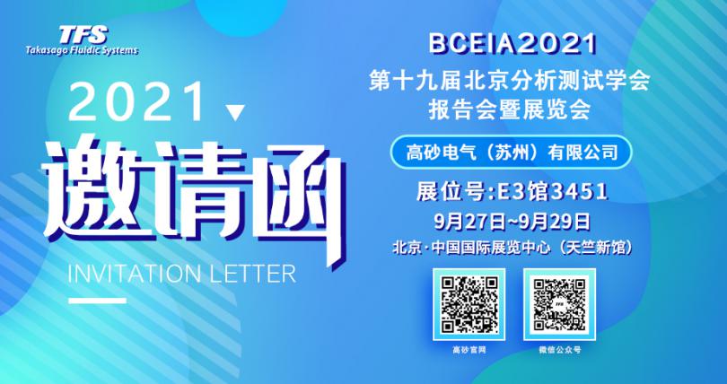 邀请函 | 高砂电气与您相约 第十九届北京分析测试学会报告会暨展览会（BCEIA）