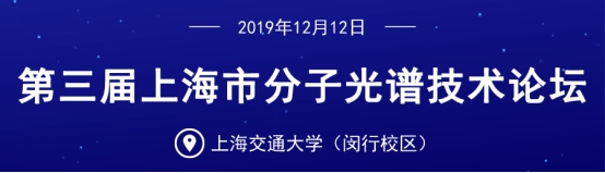 庆祝12月12日·第三届上海市分子光谱<em>技术</em><em>论坛</em>顺利召开