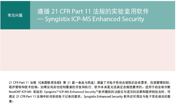 Syngistix™ for NexION® ICP-MS：满足21 CFR Part 11 要求的ES软件