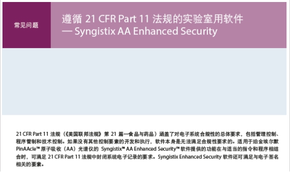 Syngistix™ for PinAAcle® AAS：满足21 CFR Part 11 要求的ES软件