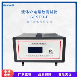 新款GCSTD系列液体介电常数试验仪 GCSTD-F