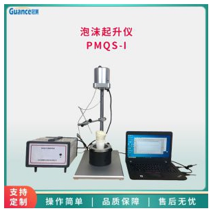 泡沫起升仪测量仪 PMQS-I