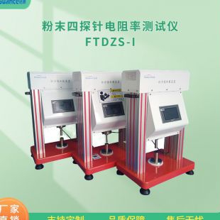 四探针半导体粉末电阻率测试仪 FTDZS-I