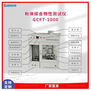 颗粒与粉末流动测试仪 GCFT-1000