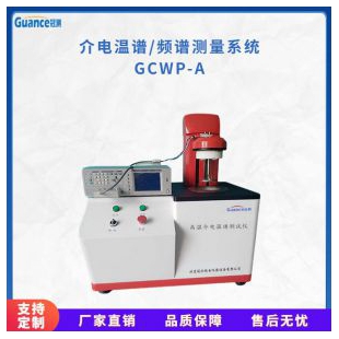 新款GCWP系列高温介电温谱测量仪
